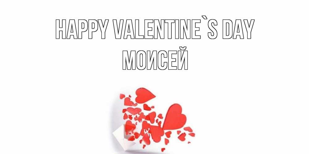 Greetings card с именем, Моисей Happy Valentine`s Day конвертик для валентинки Greetings with text for free download 